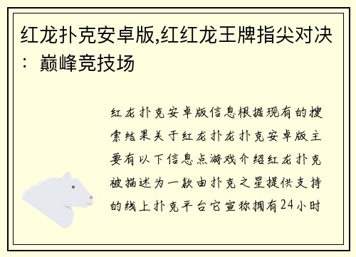 红龙扑克安卓版,红红龙王牌指尖对决:巅峰竞技场