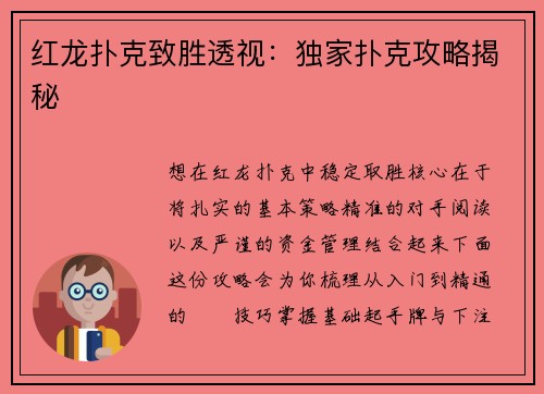 红龙扑克致胜透视：独家扑克攻略揭秘