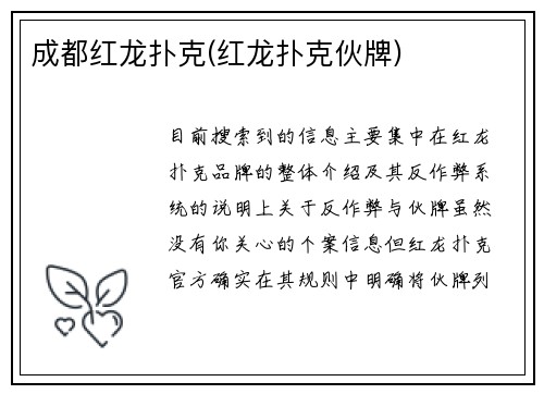 成都红龙扑克(红龙扑克伙牌)