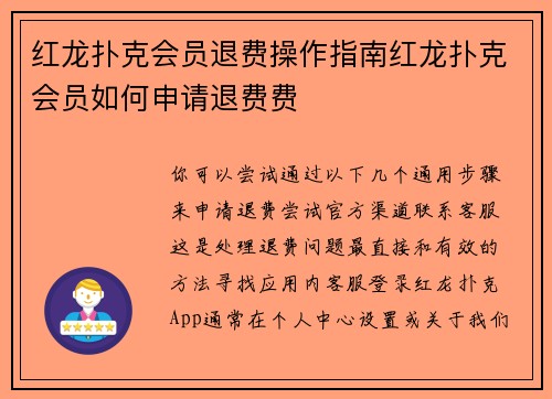 红龙扑克会员退费操作指南红龙扑克会员如何申请退费费