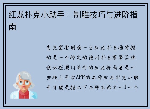 红龙扑克小助手：制胜技巧与进阶指南